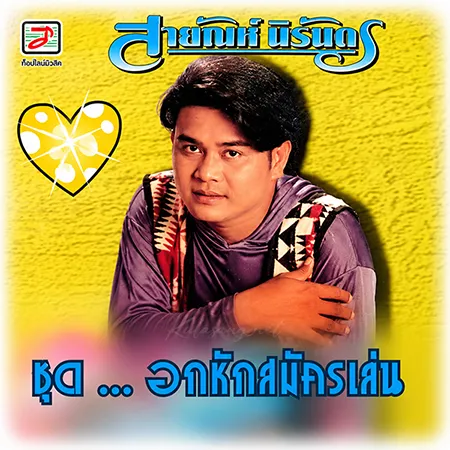 สายัณห์ นิรันดร - Vol.3 อกหักสมัครเล่น (192KBpS)