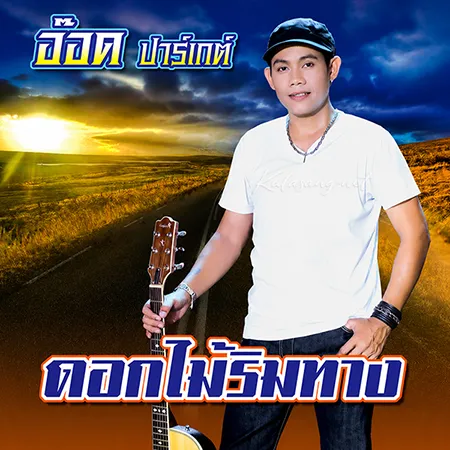 อ๊อด ปาร์เกต์ - ดอกไม้ริมทาง (FLAC)