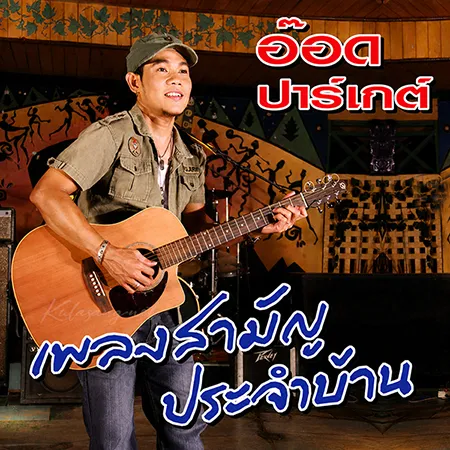 อ๊อด ปาร์เกต์ - เพลงสามัญประจำบ้าน (FLAC)