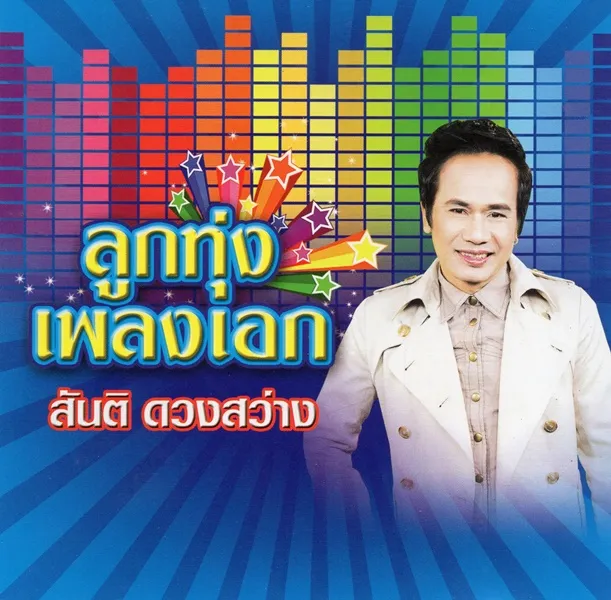 สันติ ดวงสว่าง -ลูกทุ่งเพลงเอก.webp
