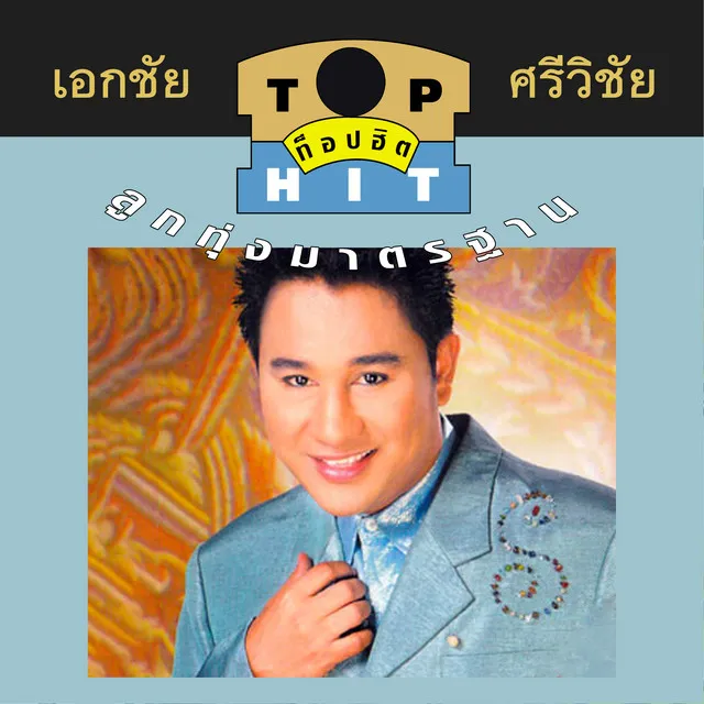 เอกชัย ศรีวิชัย -TOP HIT ลกทุ่งมาตรฐาน 4.webp