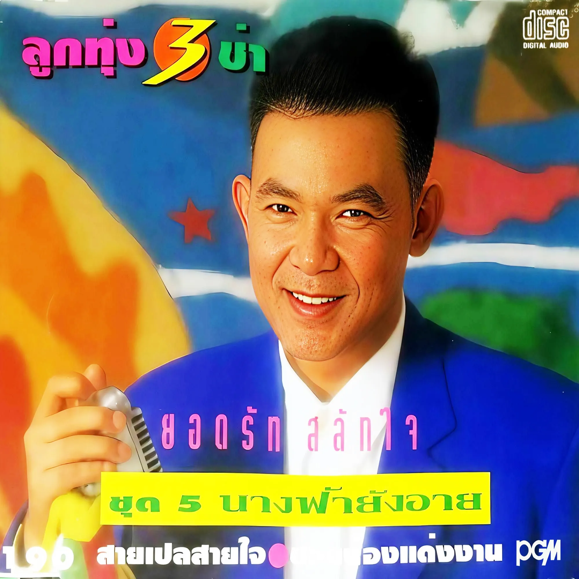 ยอดรัก สลักใจ -ลูกทุ่ง 3 ช่า นางฟ้ายังอาย.webp