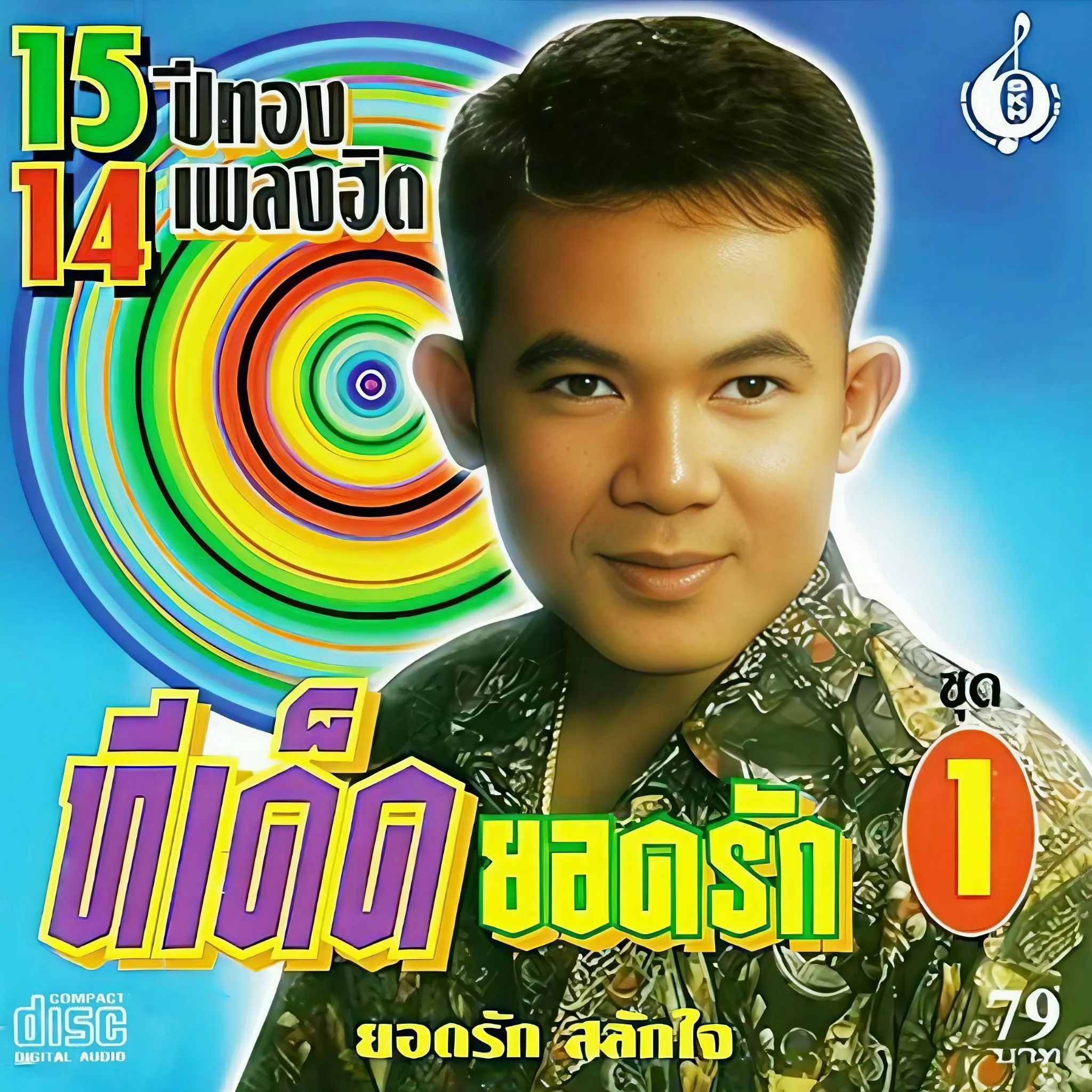 ยอดรัก สลักใจ -ทีเด็ดยอดรัก ชุด 1.webp
