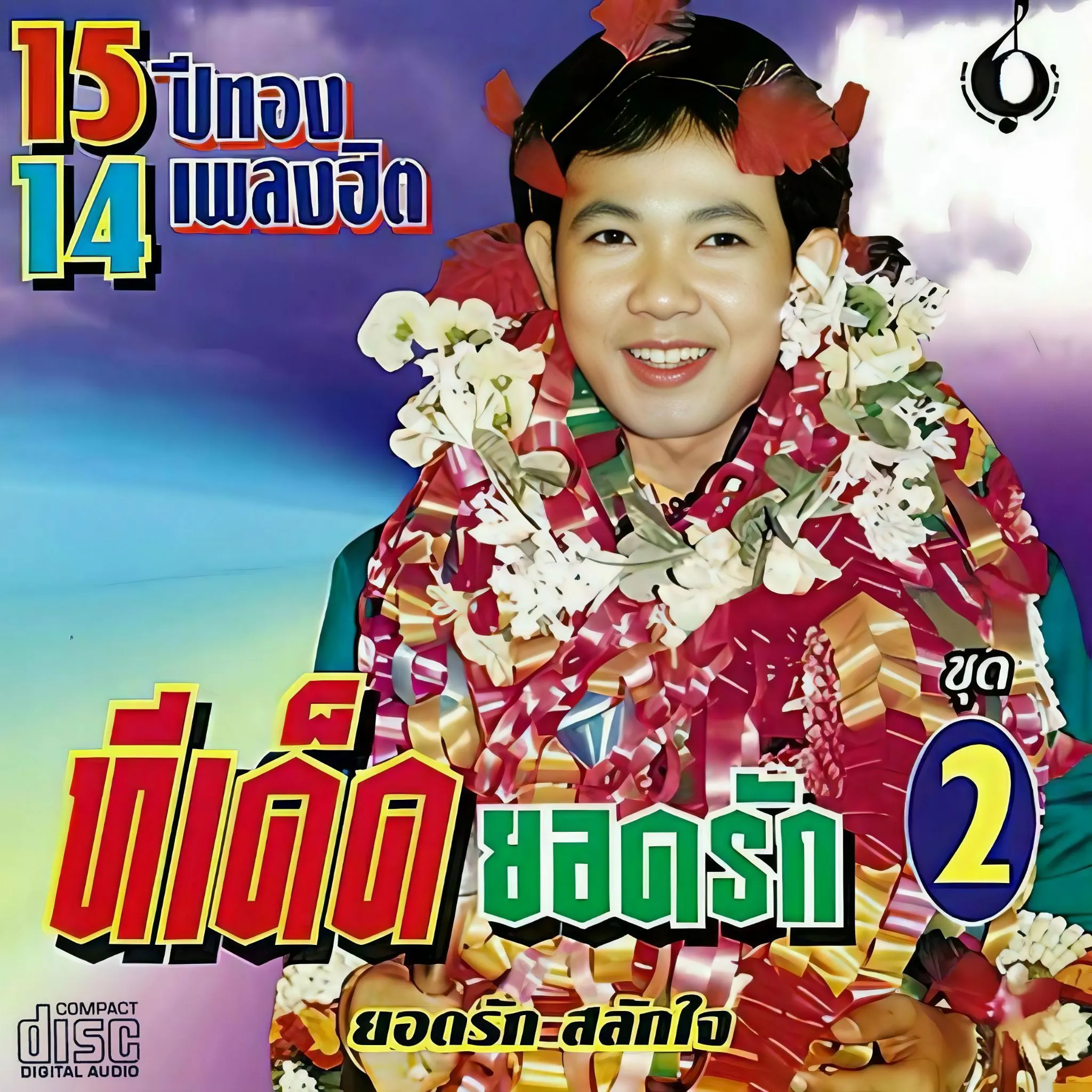 ยอดรัก สลักใจ -ทีเด็ดยอดรัก ชุด 2.webp