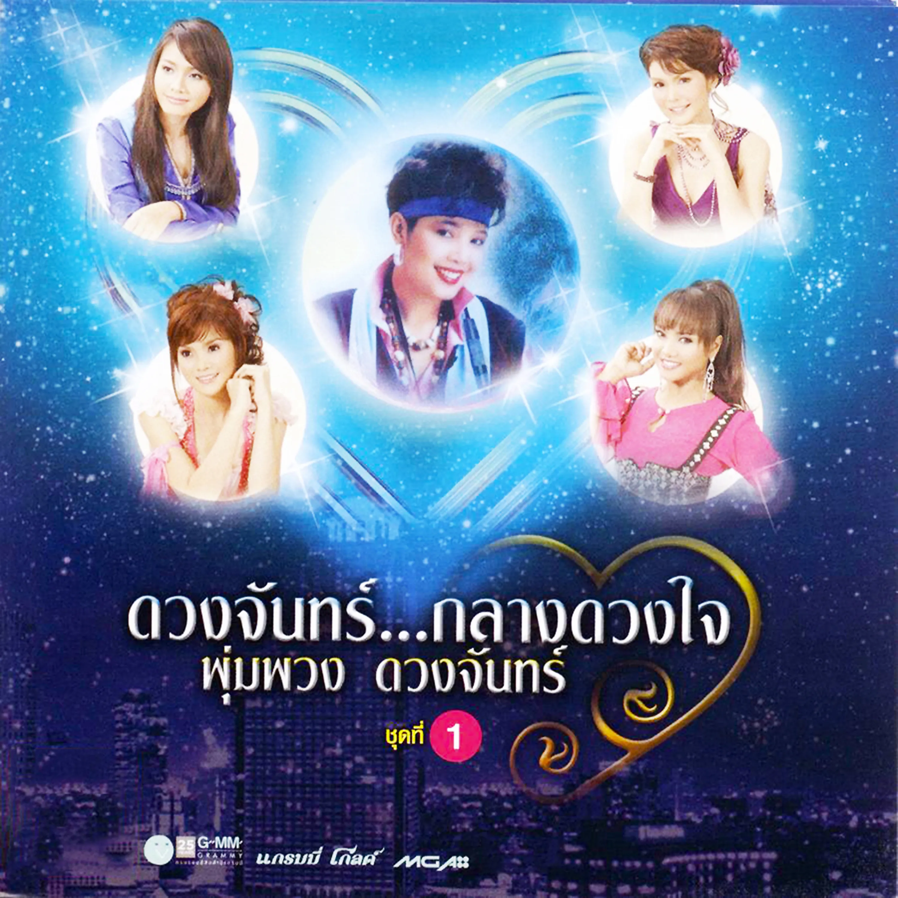ดวงจันทร์...กลางดวงใจ พุ่มพวงดวงจันทร์ ชุดที่ 1.webp