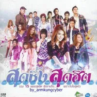สุดซึ้งสุดฮิต.webp