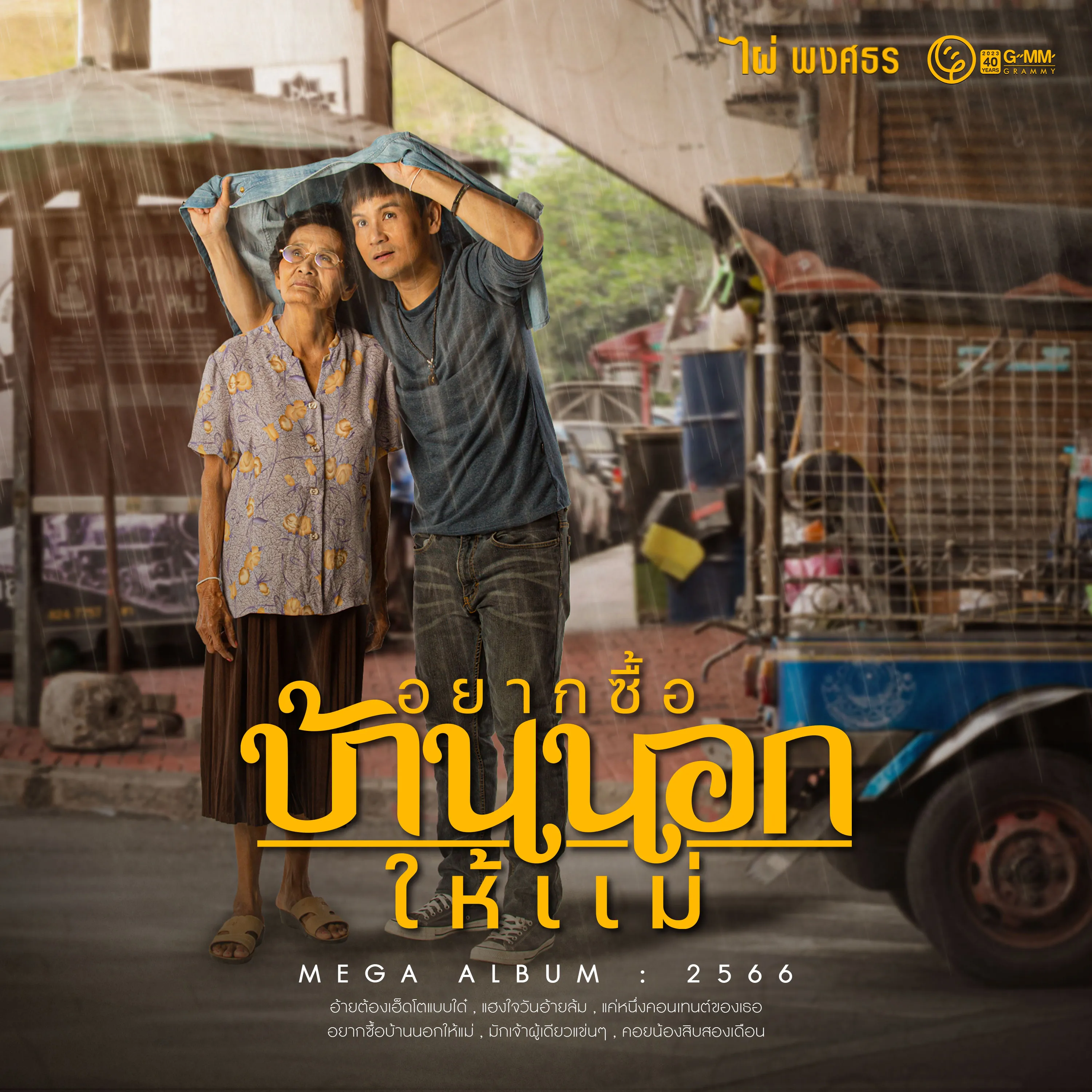 ไผ่ พงศธร - อยากซื้อบ้านนอกให้แม่ (2566)