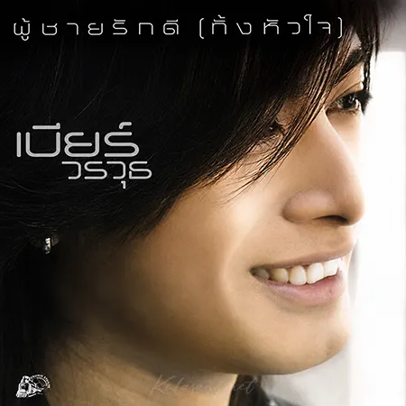 เบียร์ วรวุธ - ผู้ชายรักดี [ทั้งหัวใจ] (FLAC)