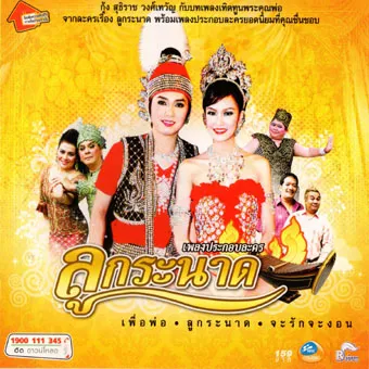 เพลงประกอบละคร - ลูกระนาด-web.webp
