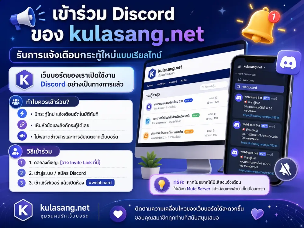 เชิญชวนสมาชิกเข้าร่วม Discord เพื่อรับการแจ้งเตือนกระทู้ใหม่แบบเรียลไทม์!