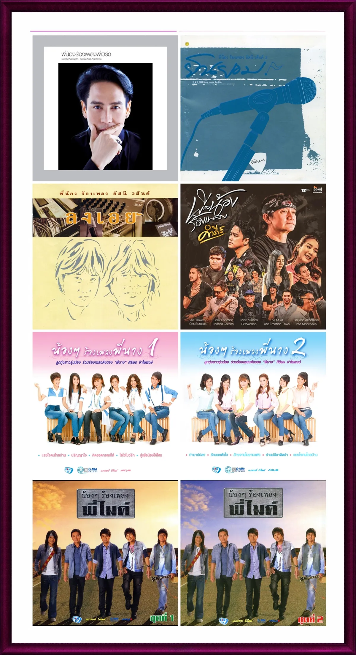 Pee Nong Rong Pleng [8 Album]