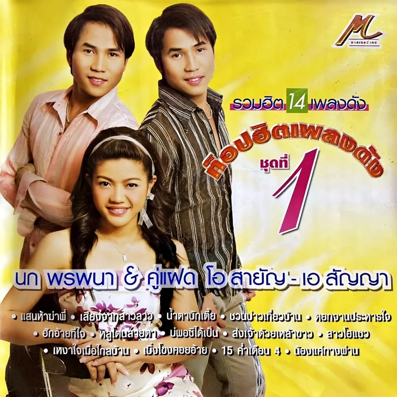 นก พรพนา & คู่แฝด โอ สายัญ - เอ สัญญา - ท็อปฮิตเพลงดัง ชุดที่ 1