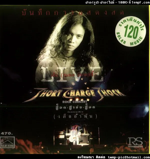 เสือ อำพัน Short Charge Shock [Live].webp