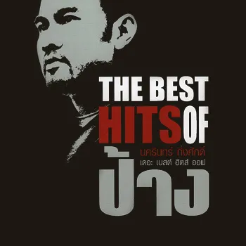 the-best-hits-of-pang.webp