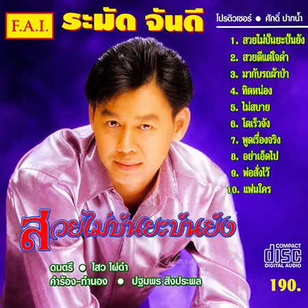 ระมัด จันดี - สวยไม่บันยะบันยัง (320KBpS)