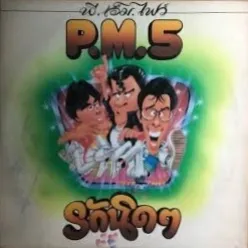 P.M.5 (พีเอ็มไฟว์) ชุดที่ 1 รักนิด ๆ (เทป) 128 kbps