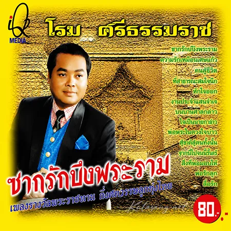 โรม ศรีธรรมราช - ซากรักบึงพระราม (320KBpS)