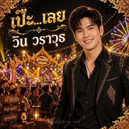 วิน วราวุธ - เป๊ะ...เลย (128KBpS)