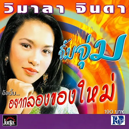 วิมาลา จินดา - อยากลองของใหม่ (128KBpS)