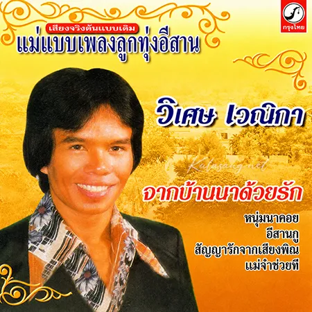 วิเศษ เวณิกา - แม่แบบเพลงลูกทุ่งอีสาน - จากบ้านนาด้วยรัก (320KBpS)