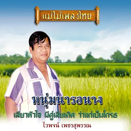 ไวพจน์ เพชรสุพรรณ - แม่ไม้เพลงไทย - หนุ่มนารอนาง (FLAC)