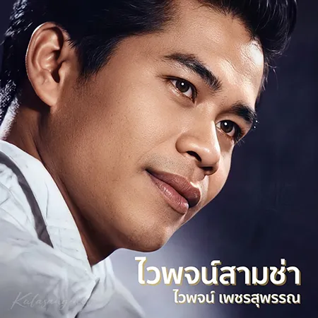ไวพจน์ เพชรสุพรรณ - ไวพจน์สามช่า (FLAC)