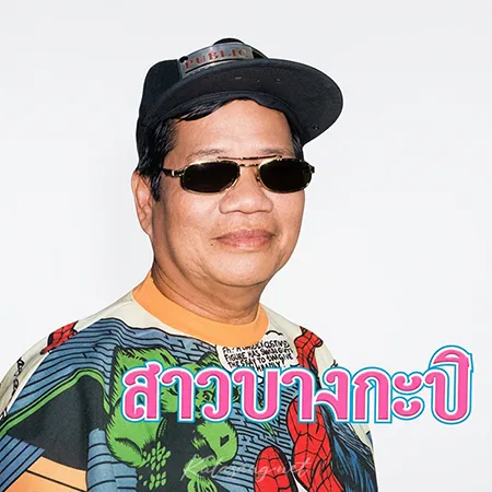 ไวพจน์ เพชรสุพรรณ - สาวบางกะปิ (FLAC)