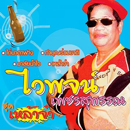 ไวพจน์ เพชรสุพรรณ - เหล้าจ๋า (320KBpS)