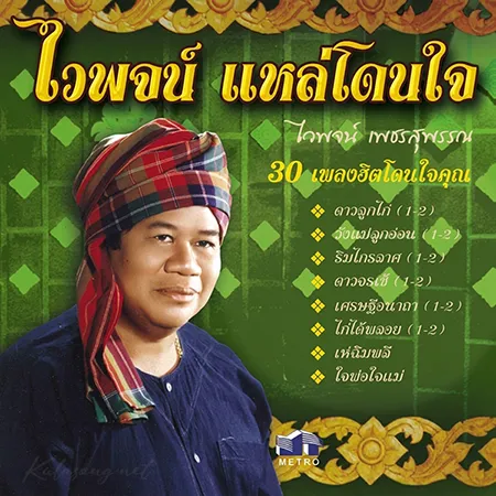 ไวพจน์ เพชรสุพรรณ - แหล่โดนใจ (FLAC)