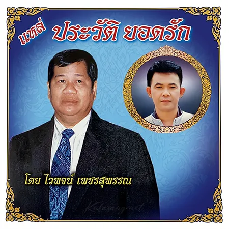 ไวพจน์ เพชรสุพรรณ - แหล่ประวัติยอดรัก (FLAC)