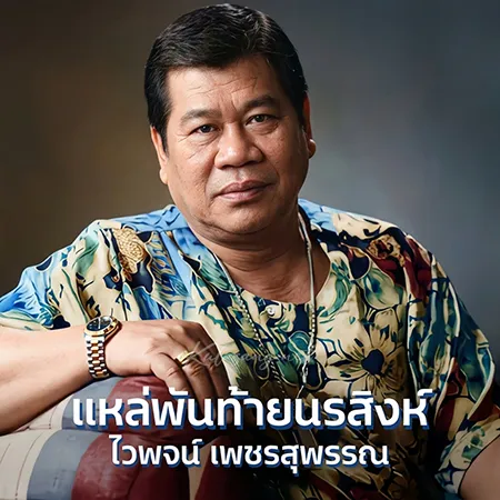 ไวพจน์ เพชรสุพรรณ - แหล่พันท้ายนรสิงห์ (FLAC)