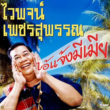 ไวพจน์ เพชรสุพรรณ - ไอ้แจ้งมีเมีย (FLAC)
