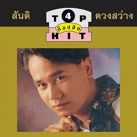 สันติ ดวงสว่าง - รวมท็อปฮิต ลูกทุ่งมาตรฐาน 4 (FLAC)