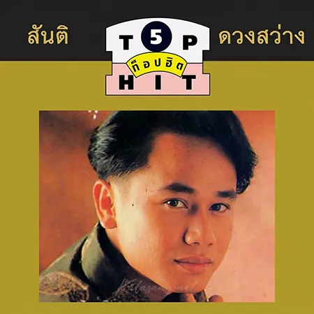 สันติ ดวงสว่าง - รวมท็อปฮิต ลูกทุ่งมาตรฐาน 5 (FLAC)
