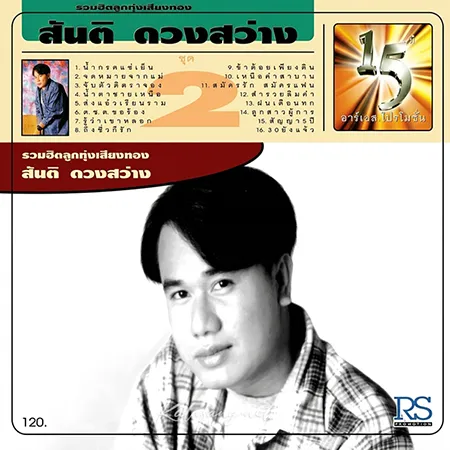 สันติ ดวงสว่าง - รวมฮิตลูกทุ่งเสียงทอง 2 (FLAC)