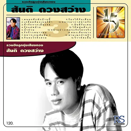 สันติ ดวงสว่าง - รวมฮิตลูกทุ่งเสียงทอง 3 (FLAC)
