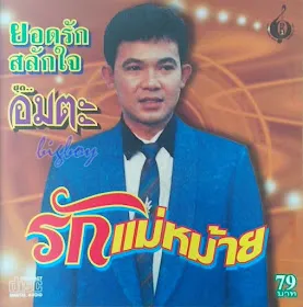 ยอดรัก สลักใจ อัลบั้ม อมตะ รักแม่หม้าย (พ.ศ. 2543)
