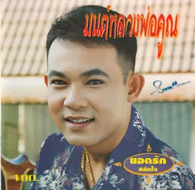 ยอดรัก สลักใจ - มนต์หลวงพ่อคูณ (320KBpS)