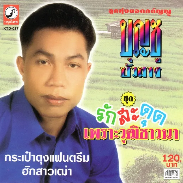 บุญชู บัวผาง - รักสะดุดเพราะวุฒิชาวนา (MP3 320kbps)