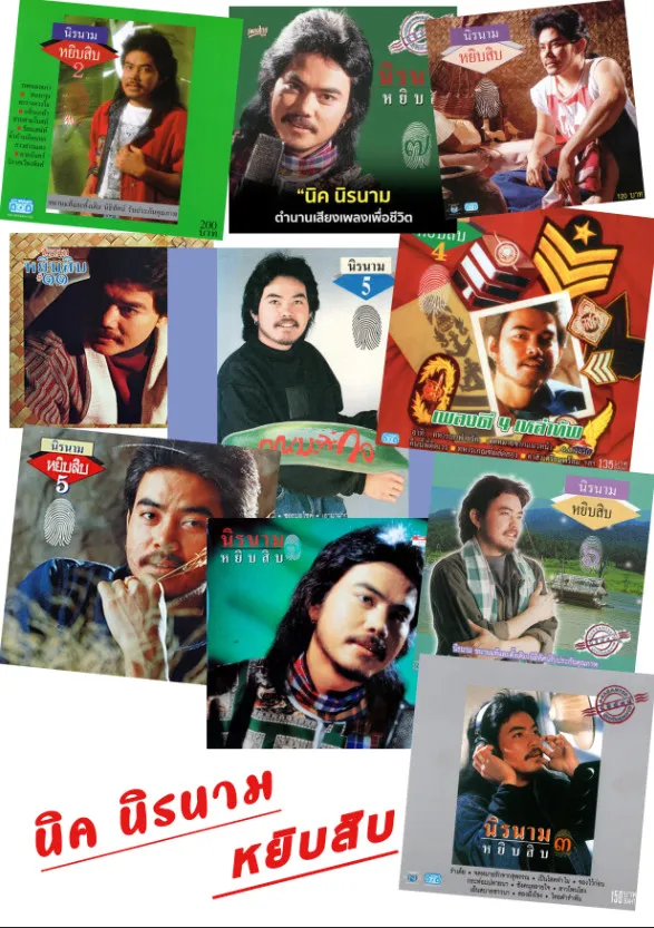 นิค นิรนาม ทั้งหมดที่ีมี 11ชุด