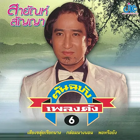สายัณห์ สัญญา - ต้นฉบับเพลงดัง 6 (FLAC)อ