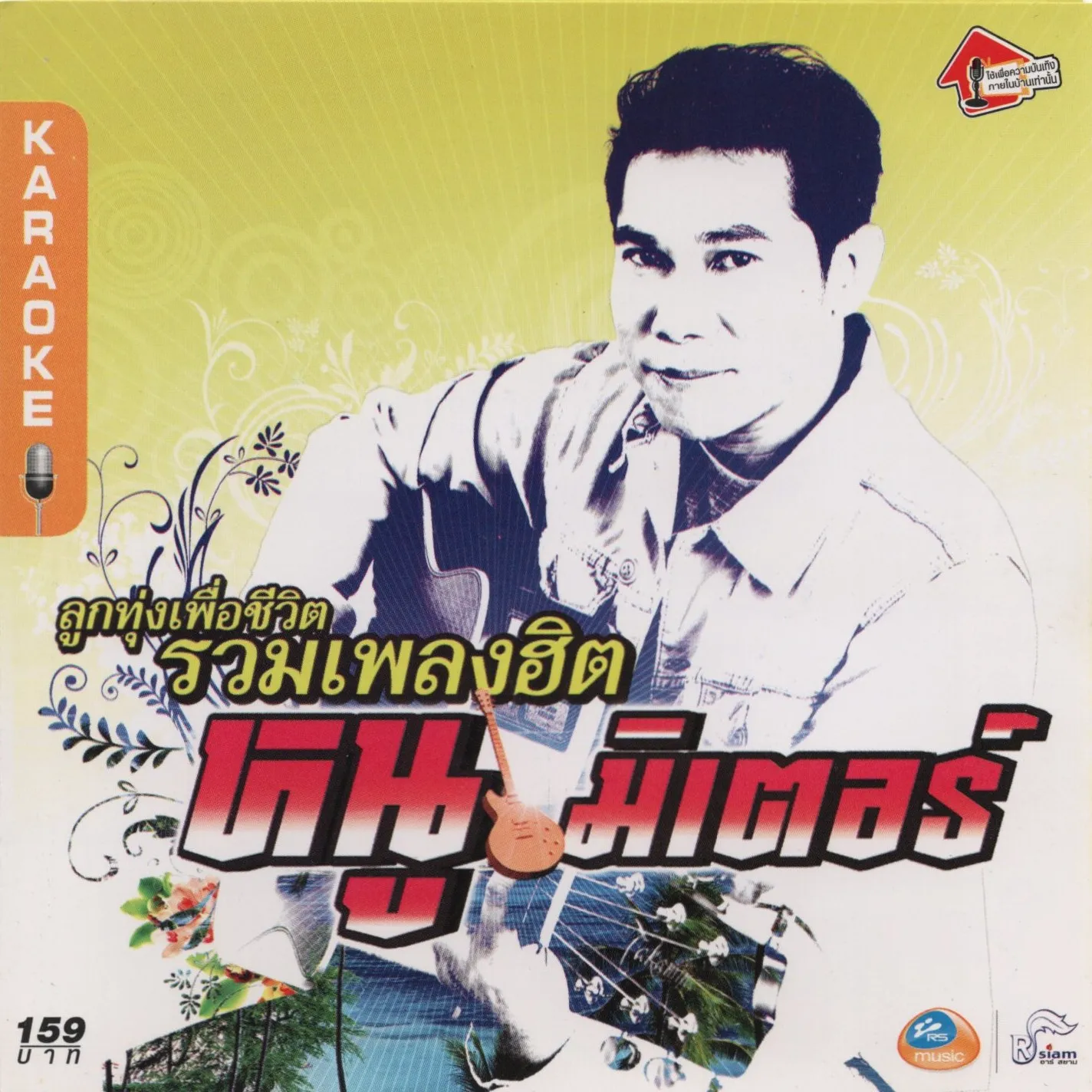 ลูกทุ่งเพื่อชีวิต รวมเพลงฮิต หนู มิเตอร์ (KR)