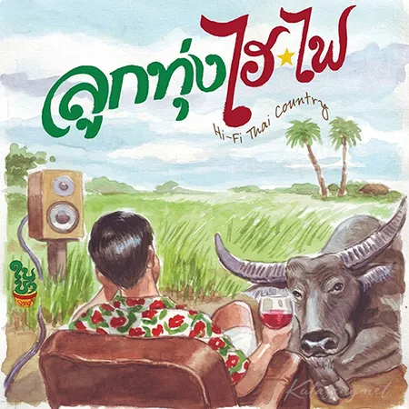 ลูกทุ่ง ไฮ-ไฟ 1 (FLAC)