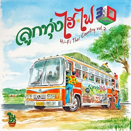 ลูกทุ่ง ไฮ-ไฟ 2 (FLAC)