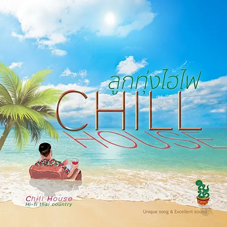 ลูกทุ่ง ไฮ-ไฟ Chill House (FLAC)