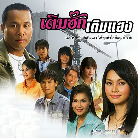 GMM - เติมฮัก เติมแฮง (FLAC)