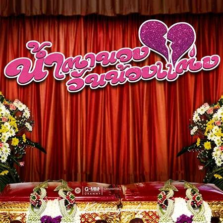 GMM - น้ำตานอง วันน้องแต่ง (FLAC)