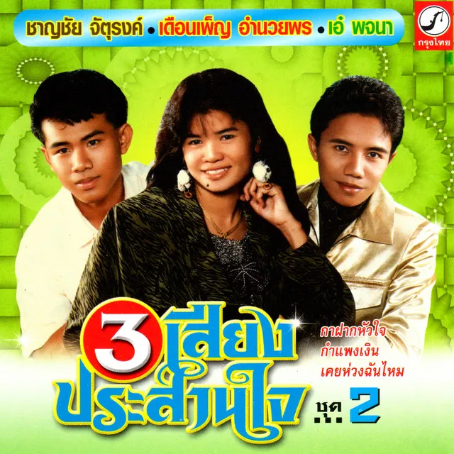 [Full Album] - 3 เสียงประสานใจ เมดเล่ย์ ชุด 2 (FLAC).webp