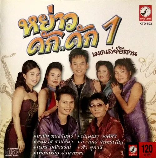 [Full Album] - หย่าว คัก..คัก 1 เมดเลย์จังหวะสามช่า.webp