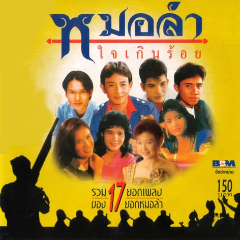 หมอลำใจเกินร้อย.webp
